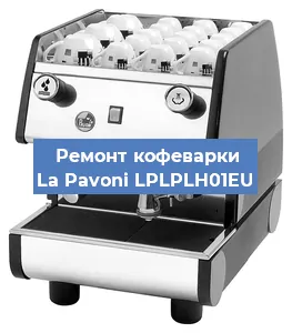 Ремонт капучинатора на кофемашине La Pavoni LPLPLH01EU в Ижевске